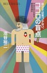 自分では気づかない、ココロの盲点　完全版　本当の自分を知る練習問題８０ (ブルーバックス)