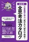 マジビジプロ 超図解 三谷教授と学ぶ 「拡げる」×「絞る」で明快！ 全思考法カタログ