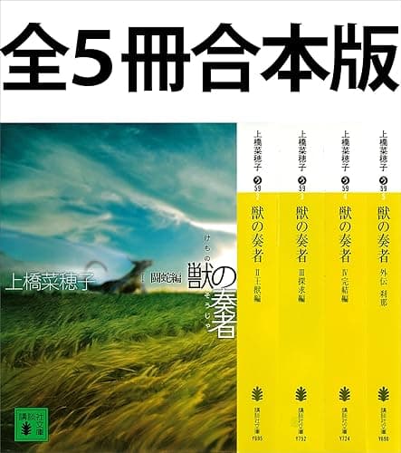 獣の奏者 全5冊合本版 (講談社文庫)