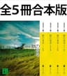 獣の奏者　全５冊合本版 (講談社文庫)