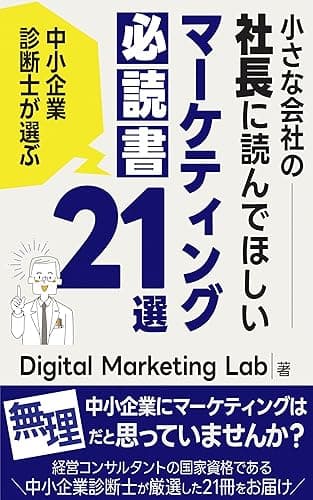 中小企業診断士が選ぶ 小さな会社の社長に読んでほしい「マーケティング必読書」21選 (DMLブックス)