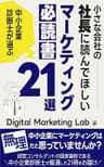 中小企業診断士が選ぶ 小さな会社の社長に読んでほしい「マーケティング必読書」21選 (DMLブックス)