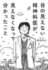 目の見えない精神科医が、見えなくなって分かったこと