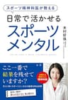 スポーツ精神科医が教える日常で活かせるスポーツメンタル