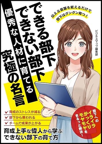 できる部下　できない部下　優秀な人材に育てる究極の名言 (SMART BOOK)