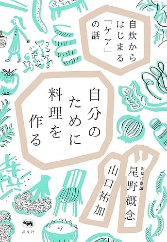 自分のために料理を作る