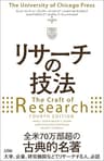 リサーチの技法