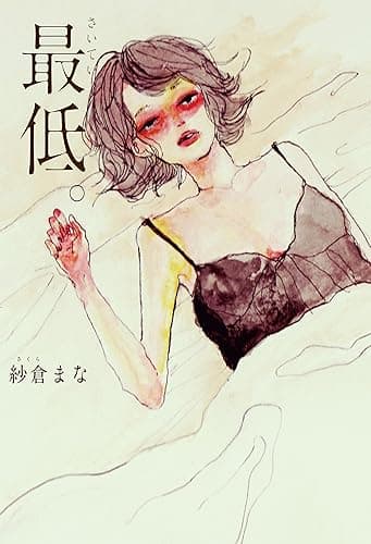 最低。 (ダ・ヴィンチブックス)