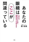 あなたの眼鏡はここが間違っている　人生にもビジネスにも効く眼鏡の見つけ方教えます