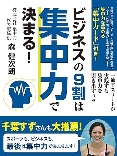 ビジネスの９割は集中力で決まる！