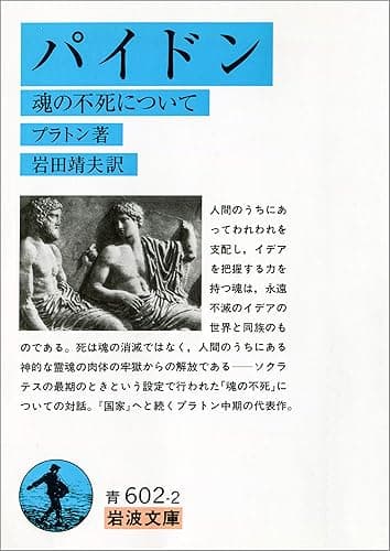 パイドン－魂の不死について (岩波文庫)