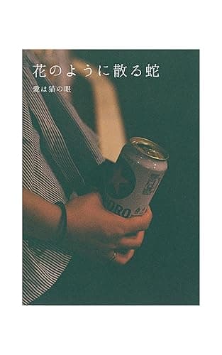 花のように散る蛇