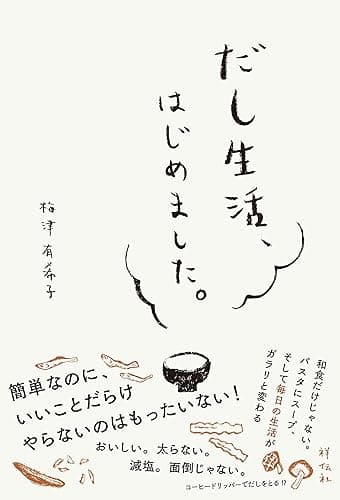 だし生活、はじめました。/特別彩色版