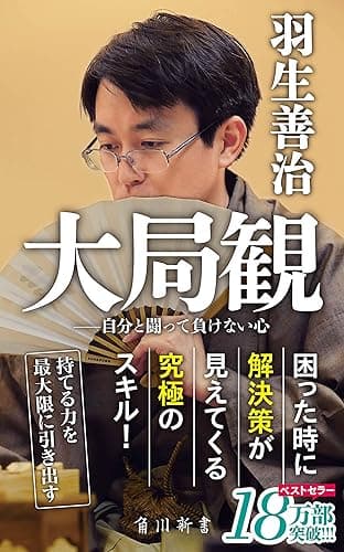 大局観　自分と闘って負けない心 (角川新書)