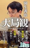 大局観　自分と闘って負けない心 (角川新書)
