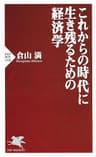 これからの時代に生き残るための経済学 (PHP新書)