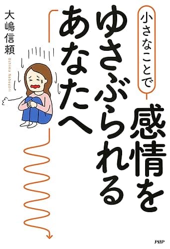 小さなことで感情をゆさぶられるあなたへ