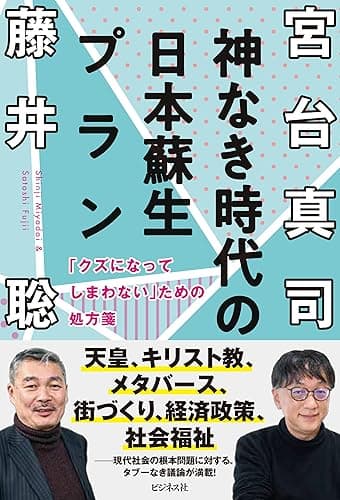 神なき時代の日本蘇生プラン