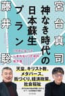 神なき時代の日本蘇生プラン