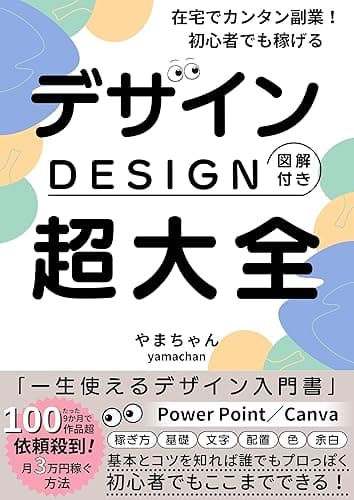 在宅でカンタン副業！初心者でも稼げるデザイン超大全: パワーポイントの資料作成やCanvaを使ったデザイン副業を徹底解説！初心者でもわずか3か月で10万円稼いだ方法と 基礎が身につくデザイン入門書【PowerPointo】【キャンバ】【デザイン 本】 デザインシリーズ