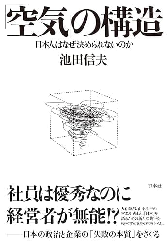 「空気」の構造 (アゴラi文庫)
