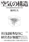 「空気」の構造 (アゴラi文庫)