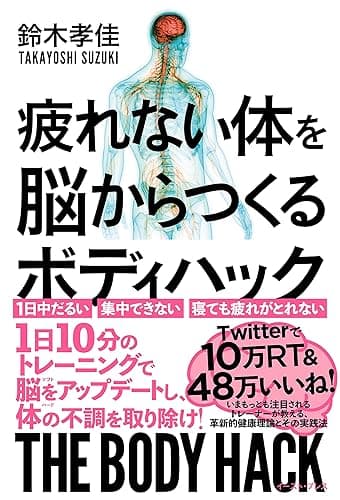 疲れない体を脳からつくる ボディハック