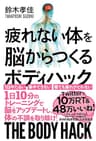 疲れない体を脳からつくる　ボディハック