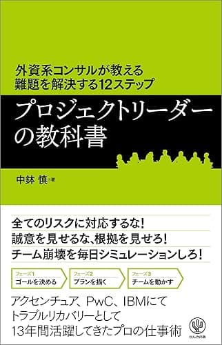 外資系コンサルが教える難題を解決する12ステップ プロジェクトリーダーの教科書