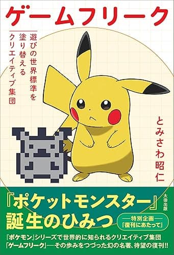 ゲームフリーク　遊びの世界標準を塗り替えるクリエイティブ集団