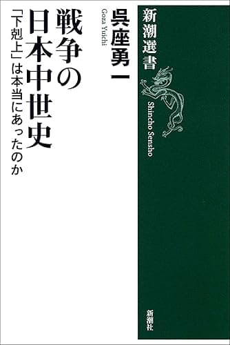 戦争の日本中世史―「下剋上」は本当にあったのか―(新潮選書)