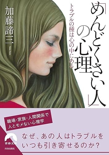 「めんどくさい人」の心理