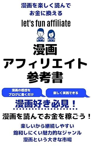 漫画アフィリエイトの参考書: 漫画を楽しく読んでお金に換える
