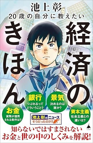 20歳の自分に教えたい経済のきほん (SB新書)