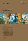 錬金術の歴史: 秘めたるわざの思想と図像 創元世界史ライブラリー
