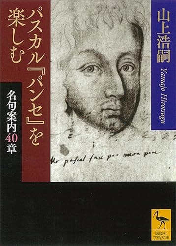パスカル『パンセ』を楽しむ　名句案内４０章 (講談社学術文庫)