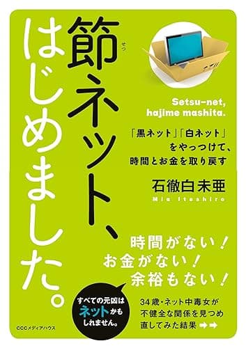 節ネット、はじめました。　「黒ネット」「白ネット」をやっつけて、時間とお金を取り戻す