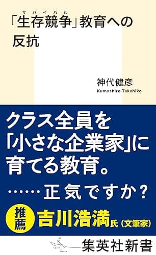「生存競争」教育への反抗 (集英社新書)