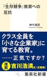 「生存競争」教育への反抗 (集英社新書)