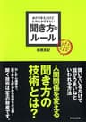 あたりまえだけどなかなかできない 聞き方のルール