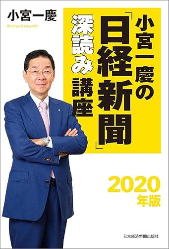 小宮一慶の「日経新聞」深読み講座 2020年版 (日本経済新聞出版)