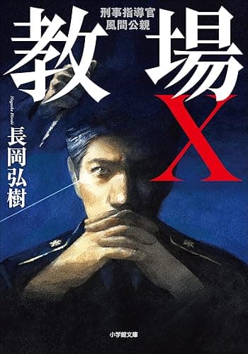 教場X 刑事指導官・風間公親 (小学館文庫)