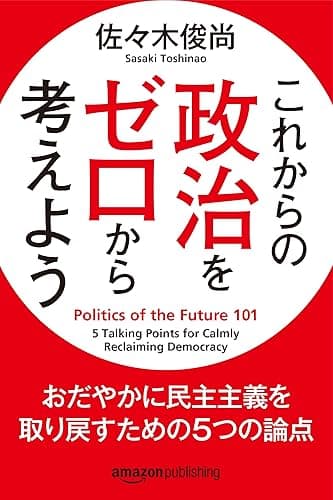 これからの政治をゼロから考えよう おだやかに民主主義を取り戻すための５つの論点 (Kindle Single)