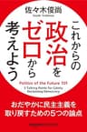 これからの政治をゼロから考えよう おだやかに民主主義を取り戻すための５つの論点 (Kindle Single)