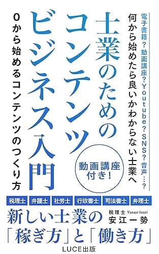 士業のためのコンテンツビジネス入門