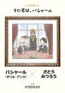 マンガで楽しむ　その名は、バシャール (コミックトト)