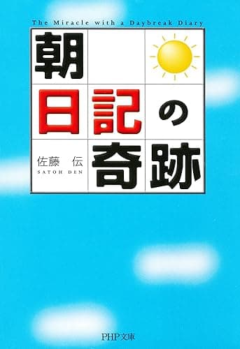 「朝」日記の奇跡 (PHP文庫)