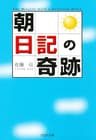 「朝」日記の奇跡 (PHP文庫)