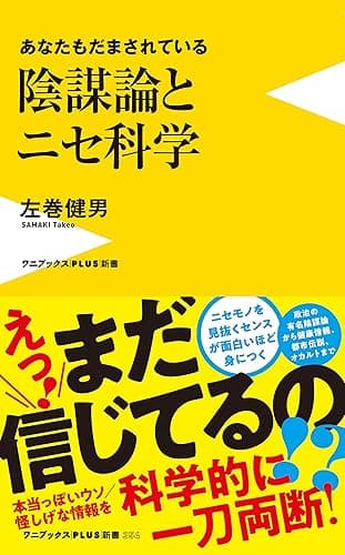 陰謀論とニセ科学 - あなたもだまされている - (ワニブックスPLUS新書)