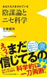 陰謀論とニセ科学 - あなたもだまされている - (ワニブックスPLUS新書)